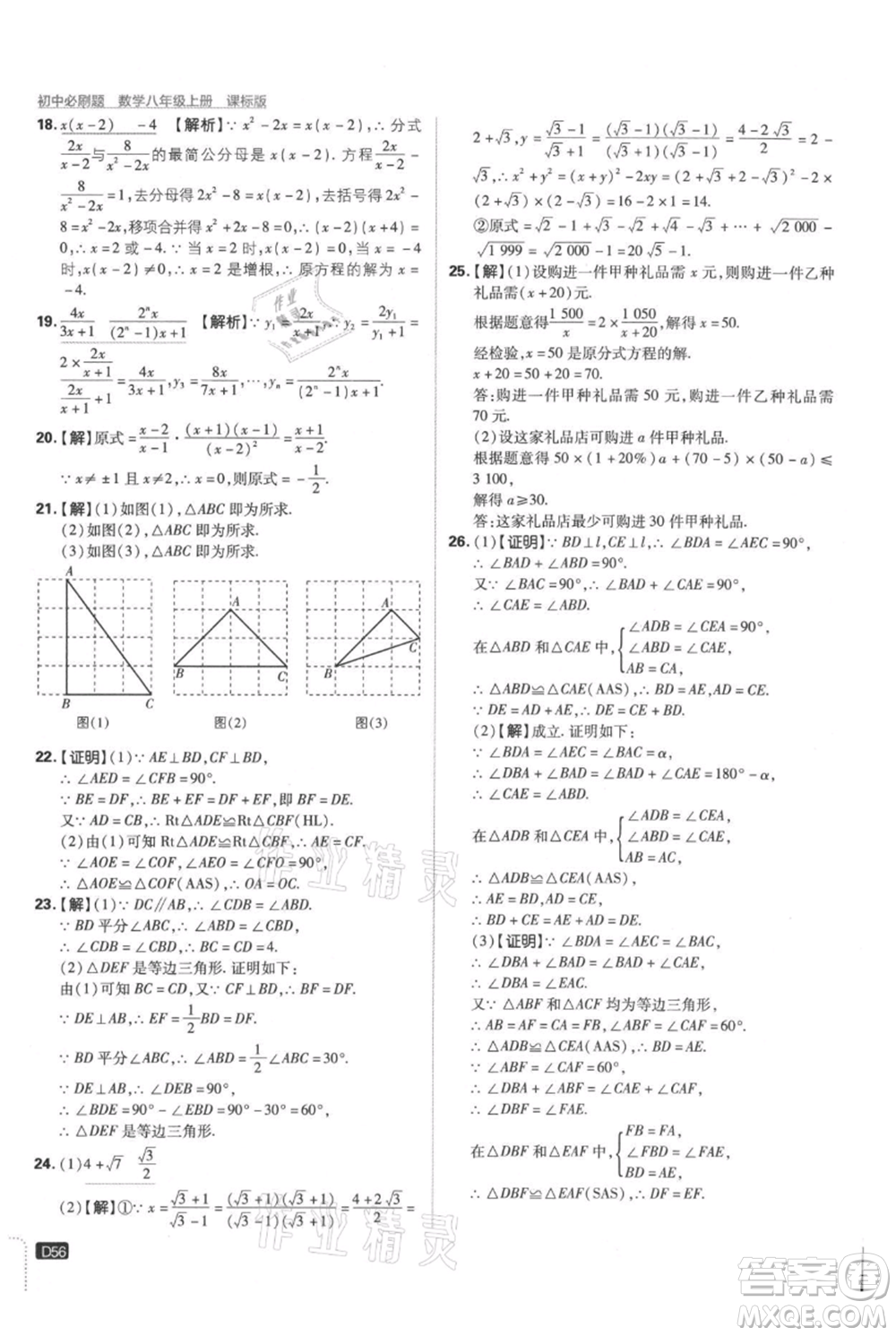 開明出版社2021初中必刷題八年級上冊數學冀教版參考答案