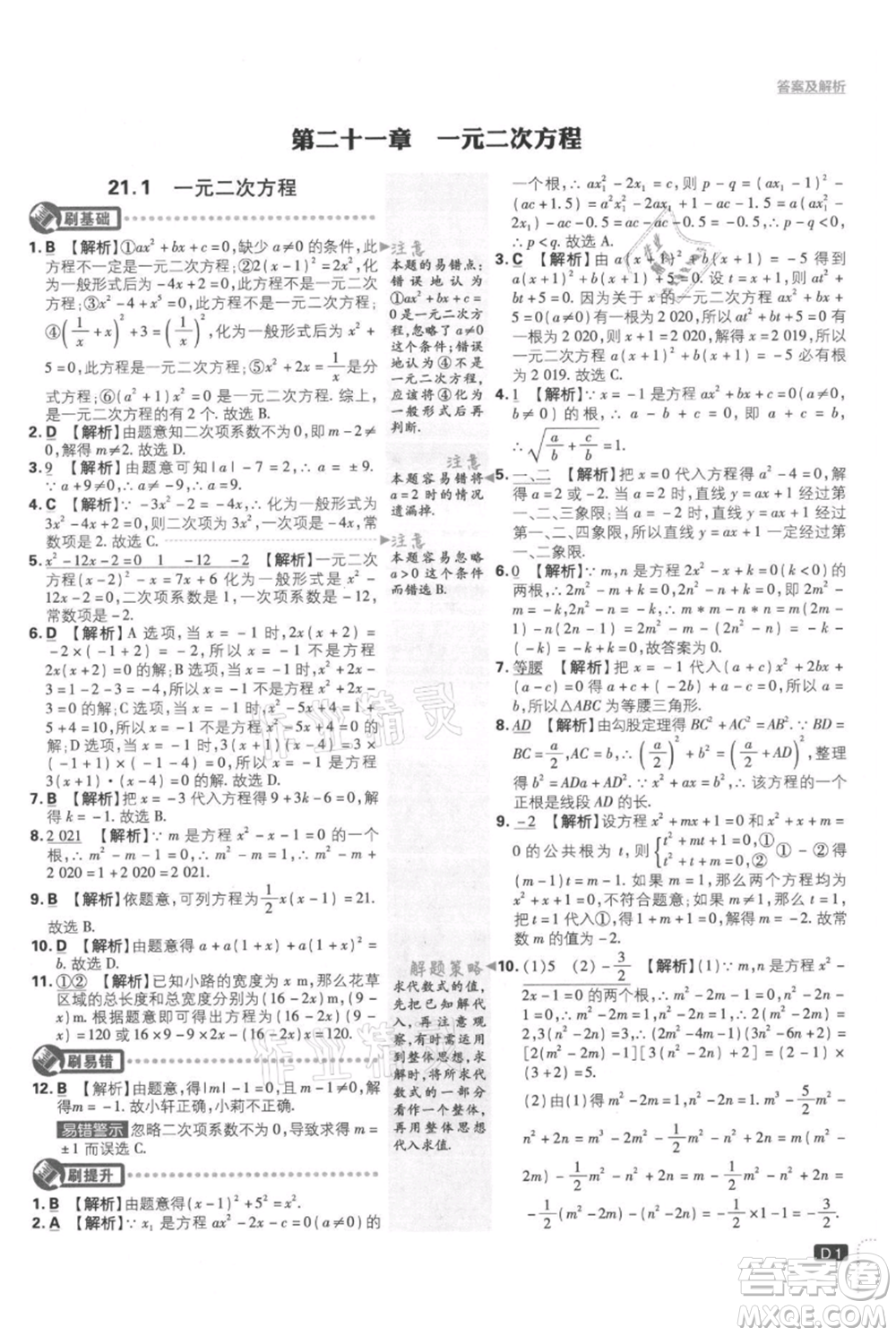 開(kāi)明出版社2021初中必刷題九年級(jí)上冊(cè)數(shù)學(xué)人教版參考答案