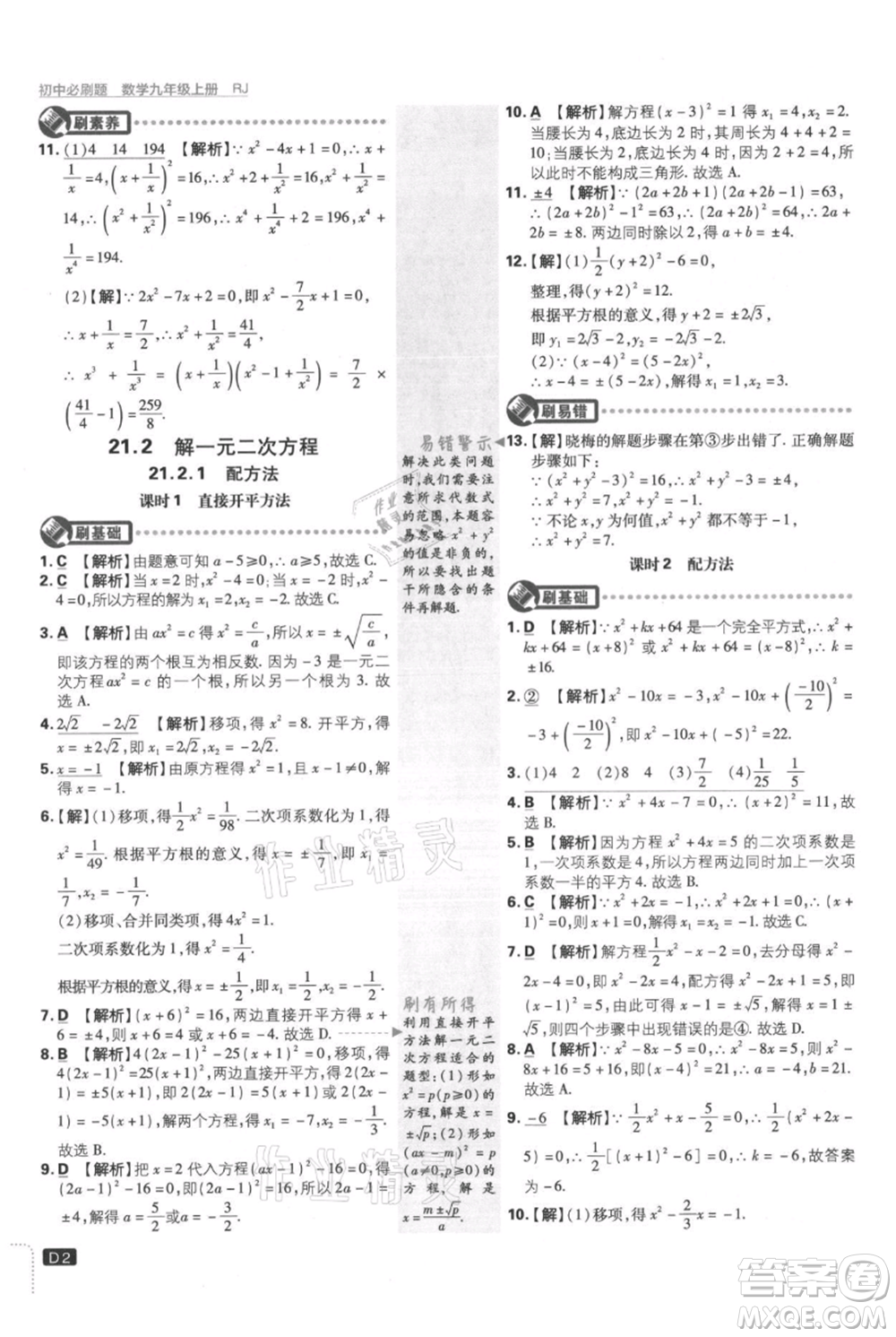 開(kāi)明出版社2021初中必刷題九年級(jí)上冊(cè)數(shù)學(xué)人教版參考答案