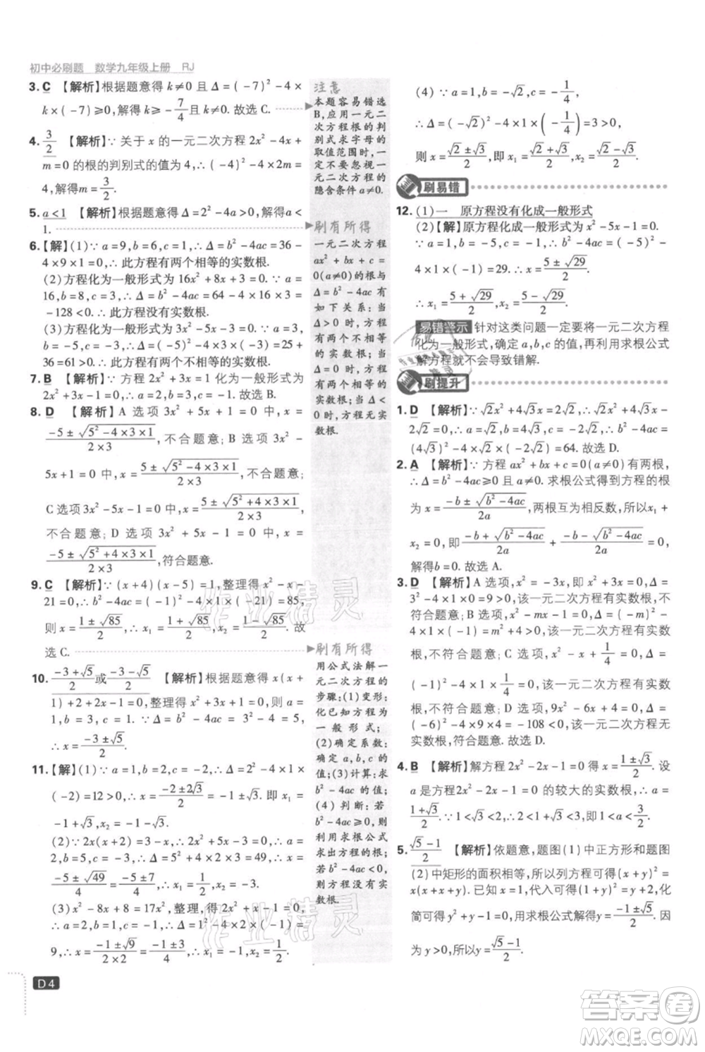 開(kāi)明出版社2021初中必刷題九年級(jí)上冊(cè)數(shù)學(xué)人教版參考答案