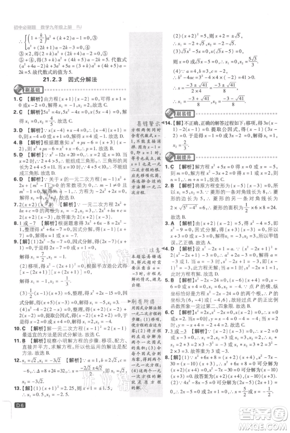 開(kāi)明出版社2021初中必刷題九年級(jí)上冊(cè)數(shù)學(xué)人教版參考答案