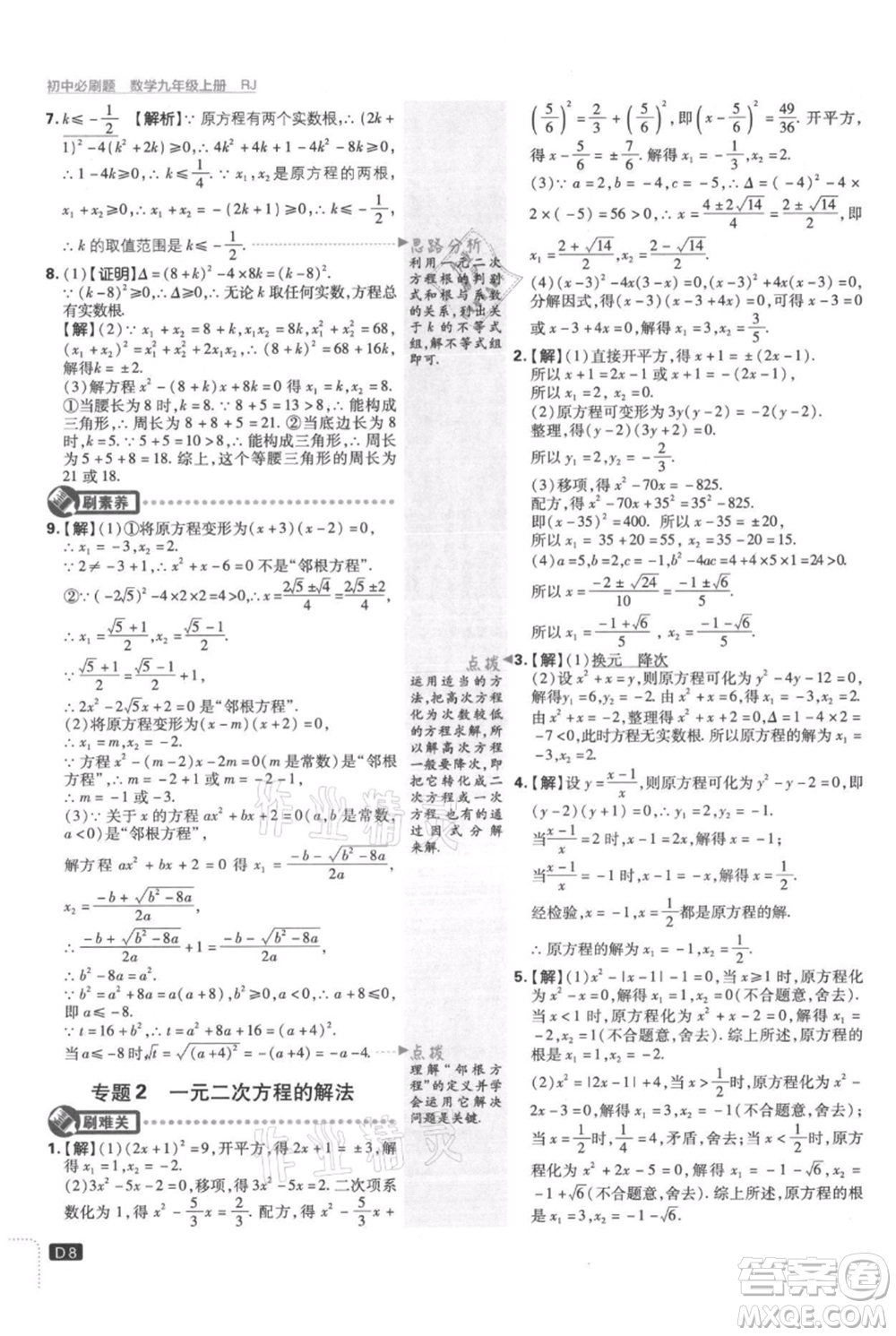 開(kāi)明出版社2021初中必刷題九年級(jí)上冊(cè)數(shù)學(xué)人教版參考答案