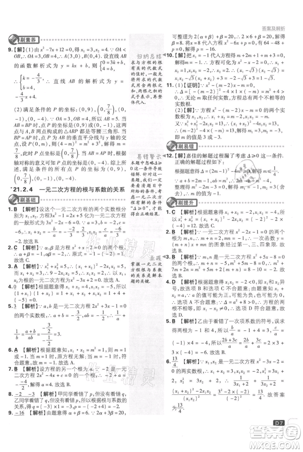 開(kāi)明出版社2021初中必刷題九年級(jí)上冊(cè)數(shù)學(xué)人教版參考答案