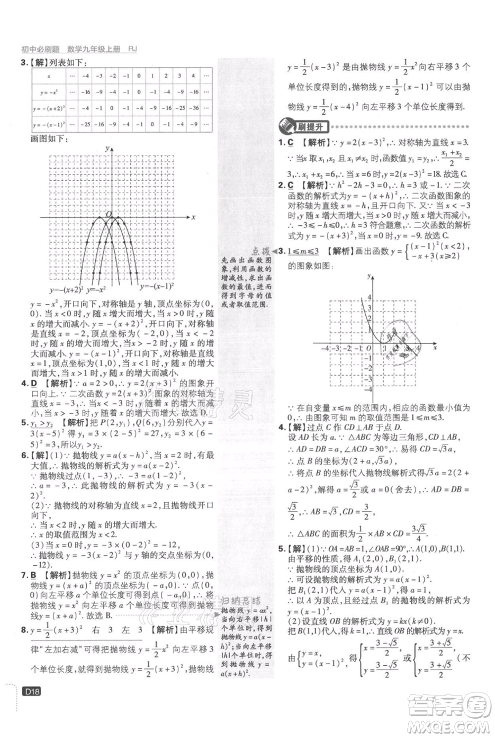 開(kāi)明出版社2021初中必刷題九年級(jí)上冊(cè)數(shù)學(xué)人教版參考答案