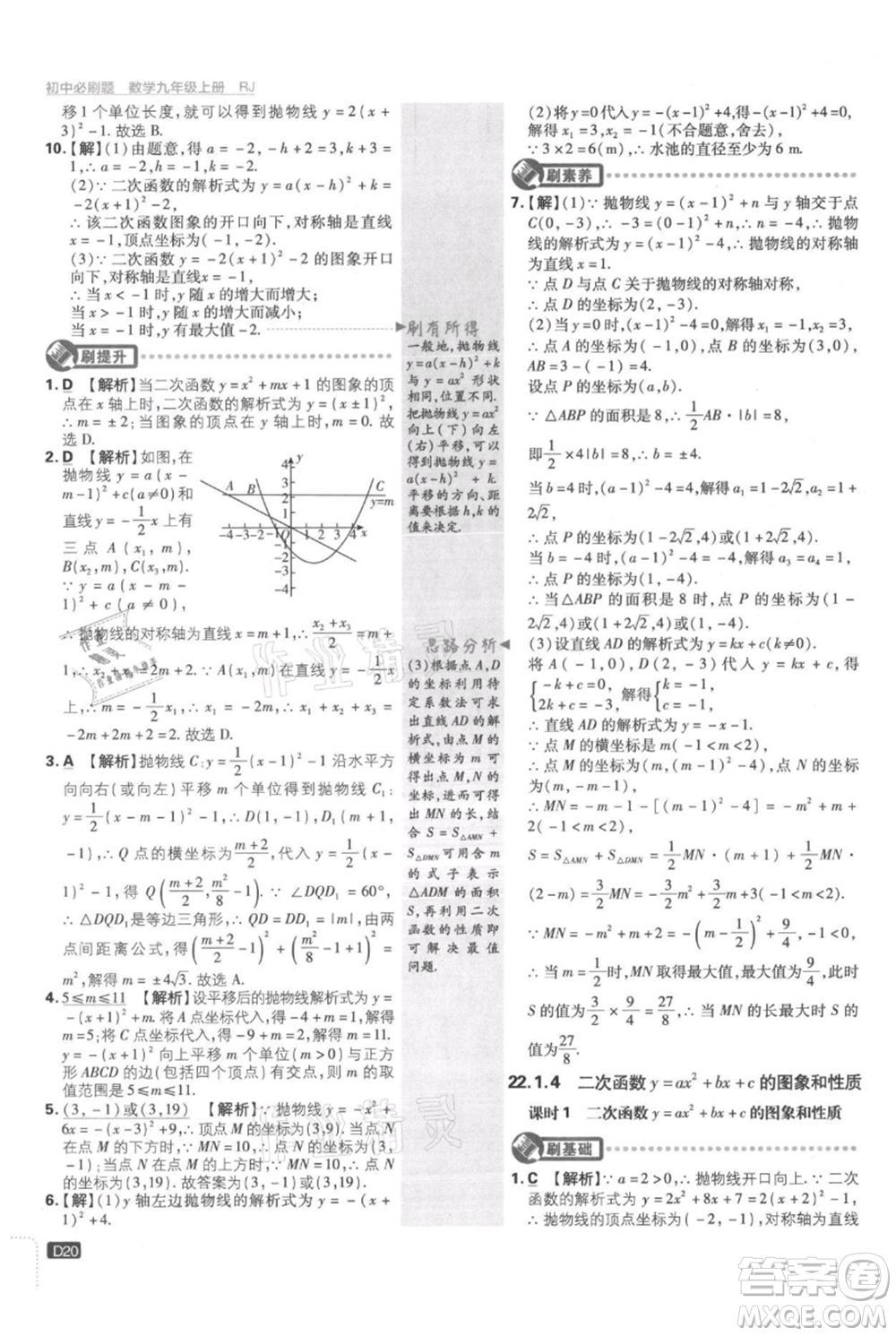 開(kāi)明出版社2021初中必刷題九年級(jí)上冊(cè)數(shù)學(xué)人教版參考答案