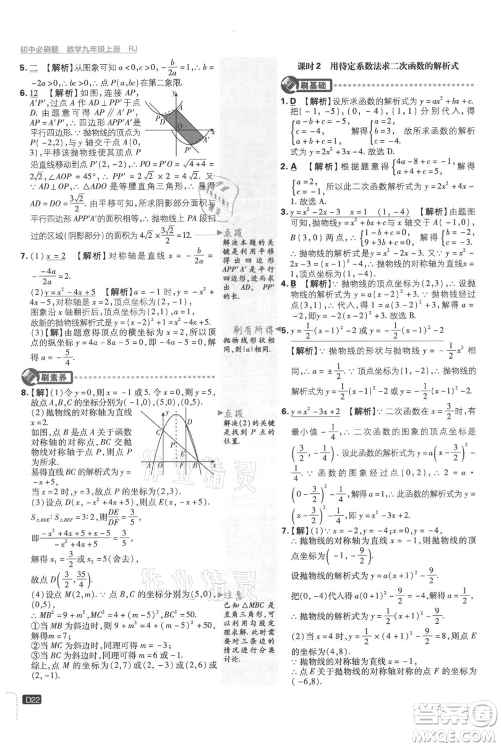 開(kāi)明出版社2021初中必刷題九年級(jí)上冊(cè)數(shù)學(xué)人教版參考答案