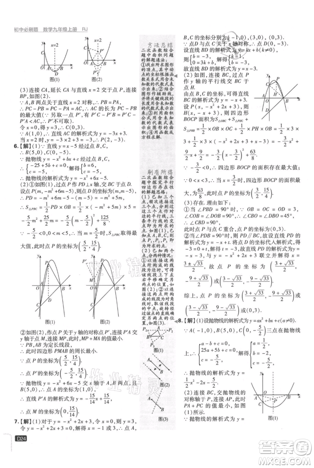 開(kāi)明出版社2021初中必刷題九年級(jí)上冊(cè)數(shù)學(xué)人教版參考答案