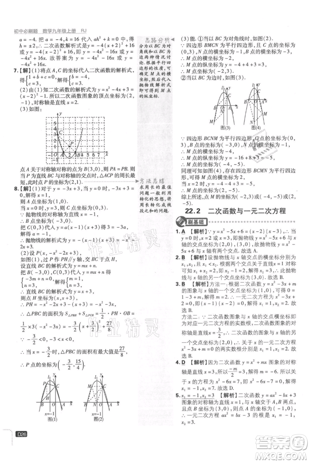 開(kāi)明出版社2021初中必刷題九年級(jí)上冊(cè)數(shù)學(xué)人教版參考答案