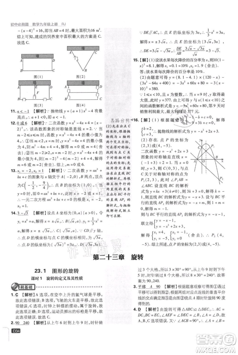 開(kāi)明出版社2021初中必刷題九年級(jí)上冊(cè)數(shù)學(xué)人教版參考答案