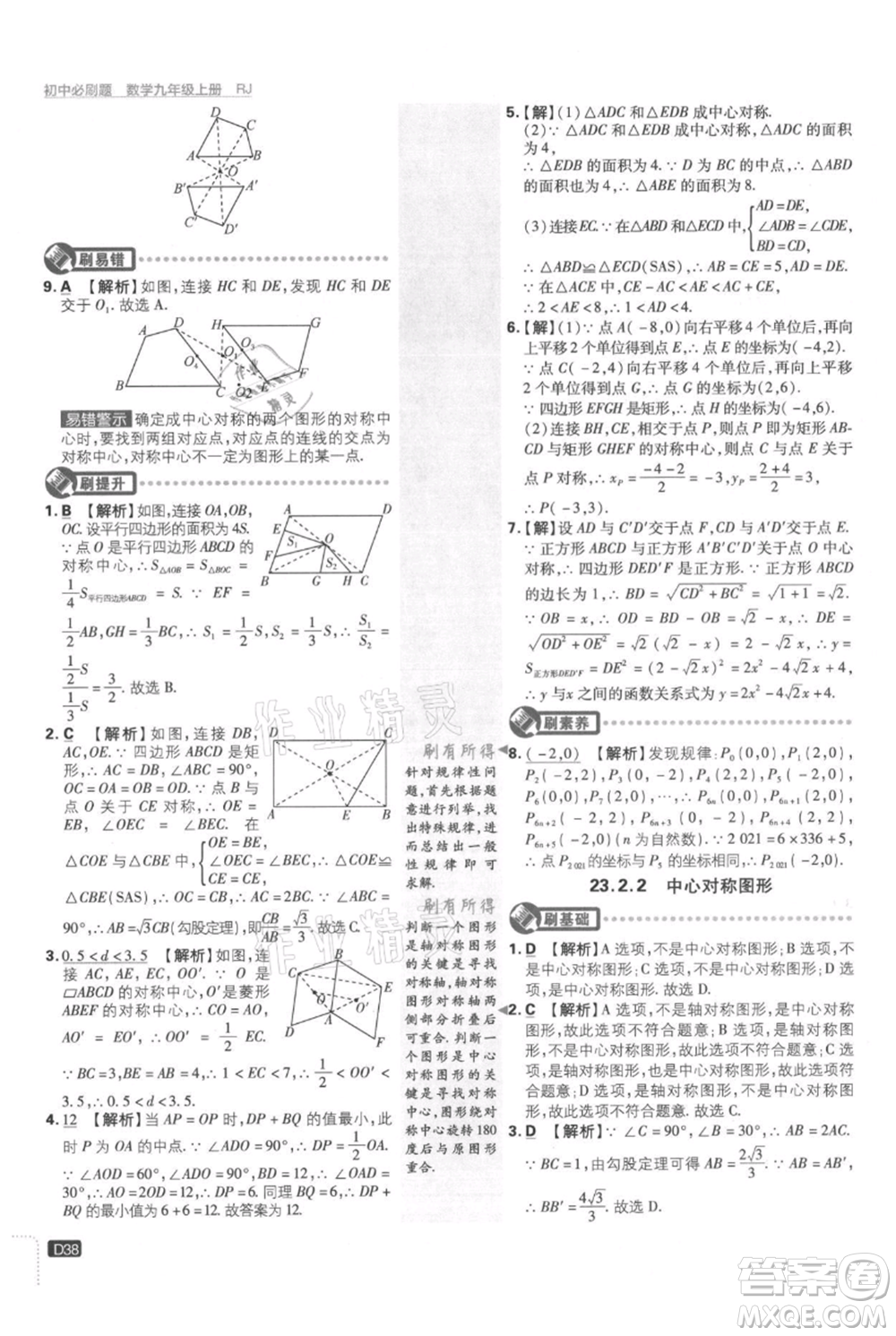 開(kāi)明出版社2021初中必刷題九年級(jí)上冊(cè)數(shù)學(xué)人教版參考答案