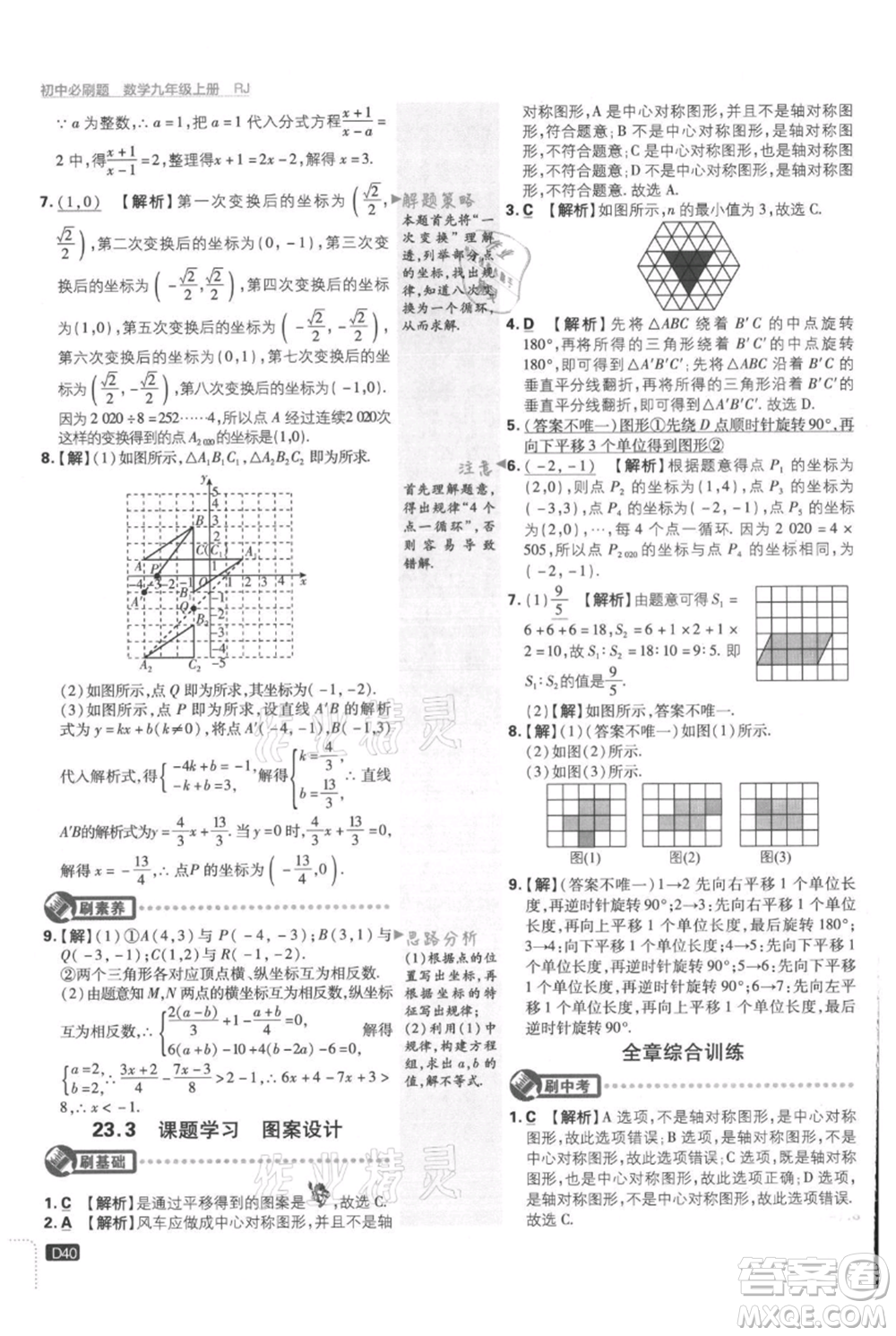 開(kāi)明出版社2021初中必刷題九年級(jí)上冊(cè)數(shù)學(xué)人教版參考答案