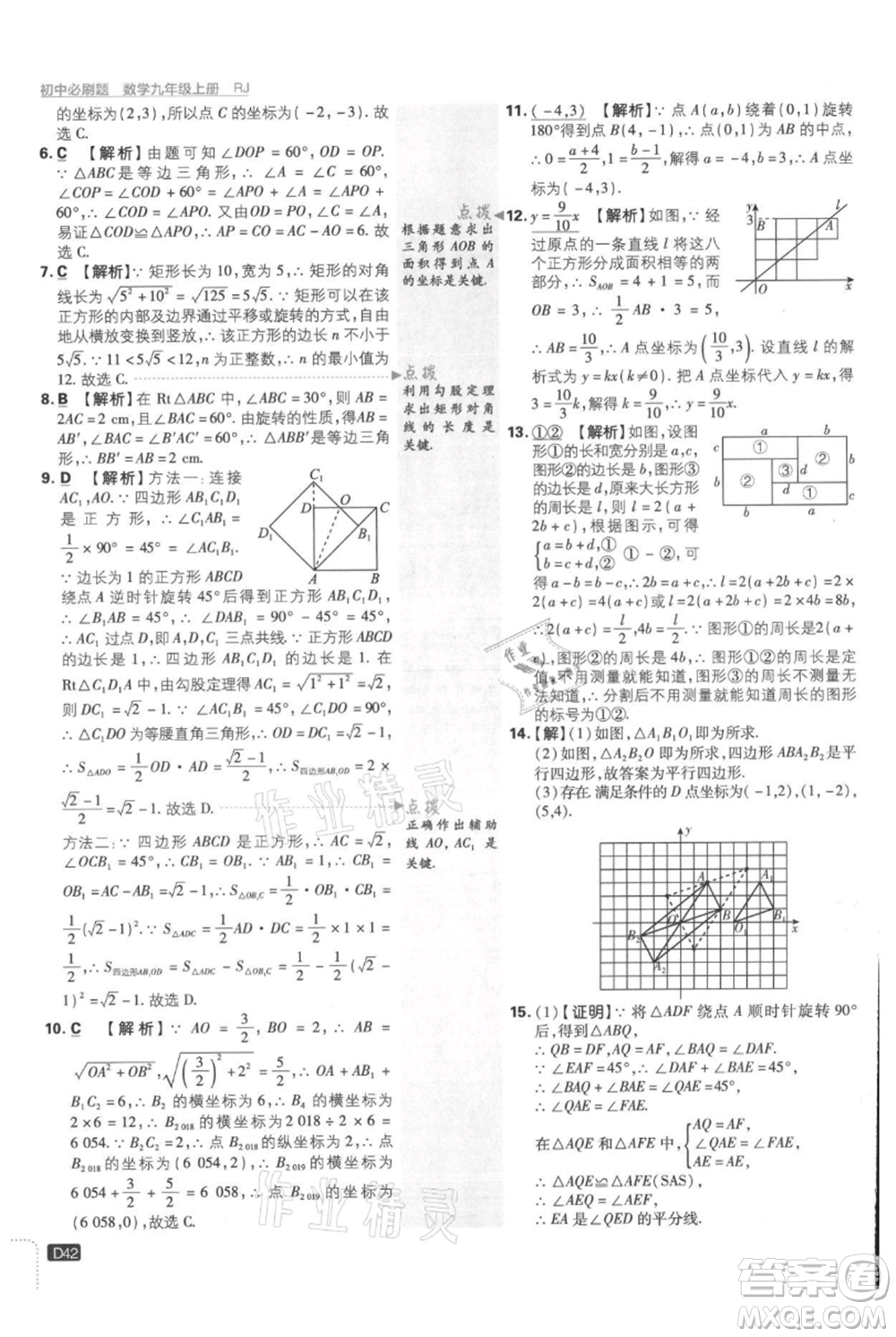 開(kāi)明出版社2021初中必刷題九年級(jí)上冊(cè)數(shù)學(xué)人教版參考答案