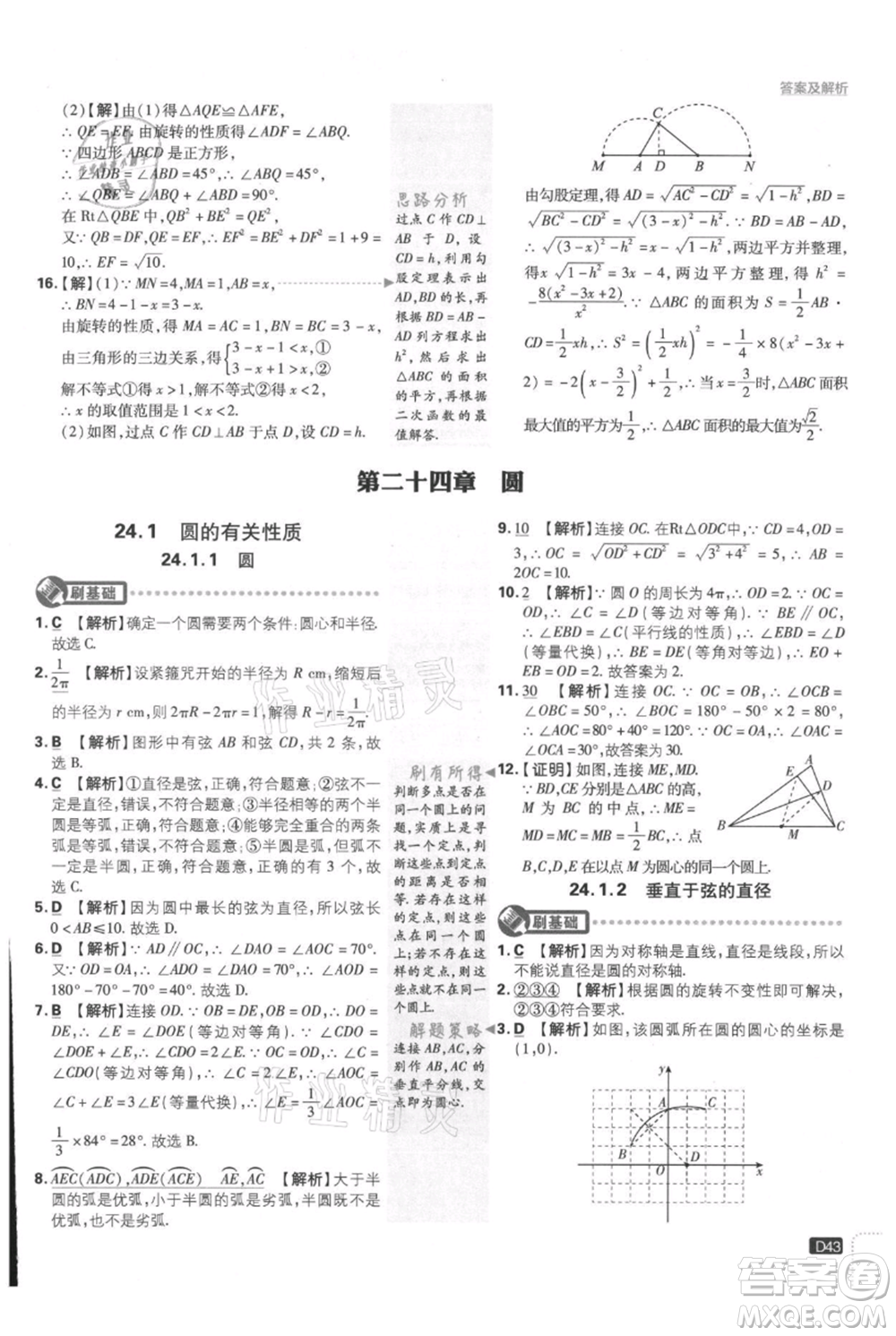 開(kāi)明出版社2021初中必刷題九年級(jí)上冊(cè)數(shù)學(xué)人教版參考答案