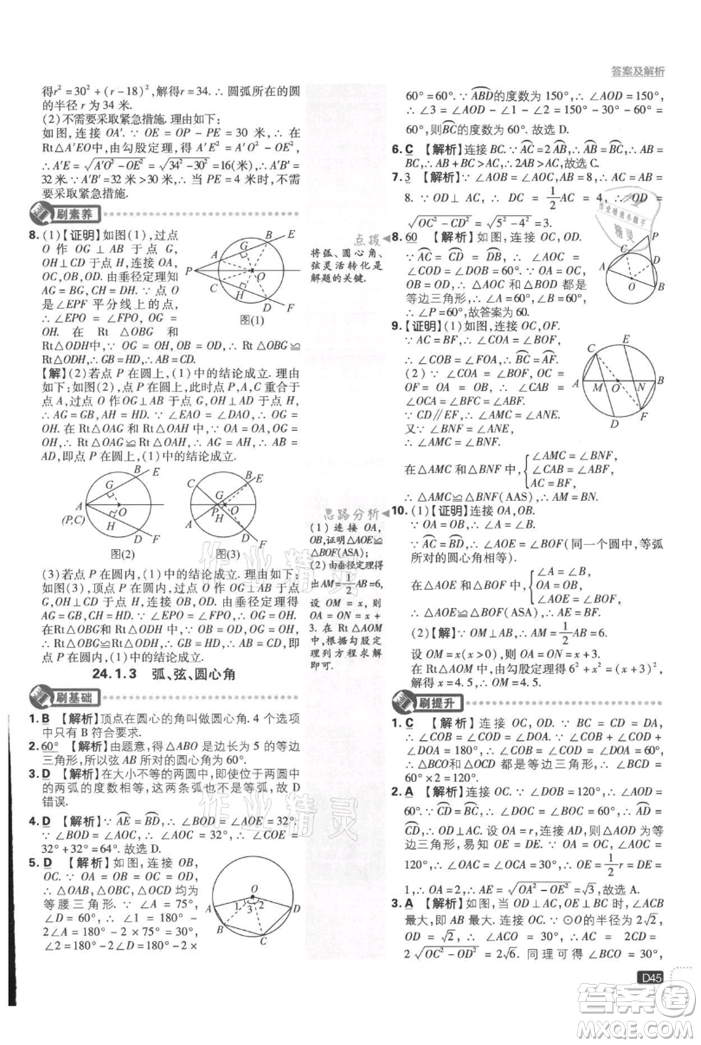 開(kāi)明出版社2021初中必刷題九年級(jí)上冊(cè)數(shù)學(xué)人教版參考答案