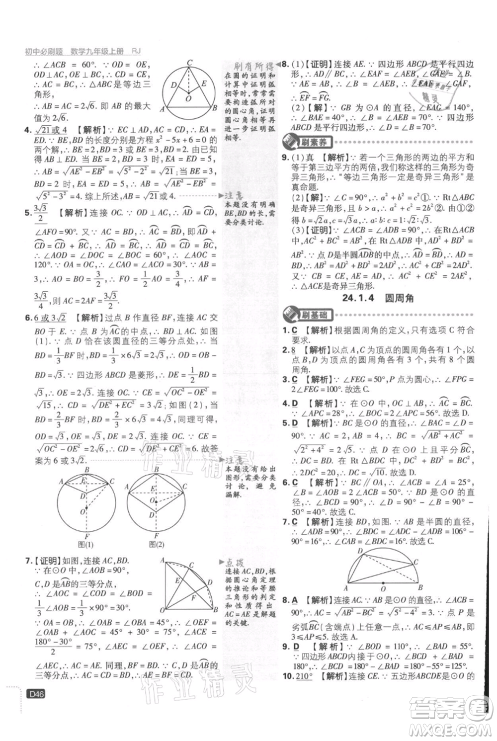 開(kāi)明出版社2021初中必刷題九年級(jí)上冊(cè)數(shù)學(xué)人教版參考答案