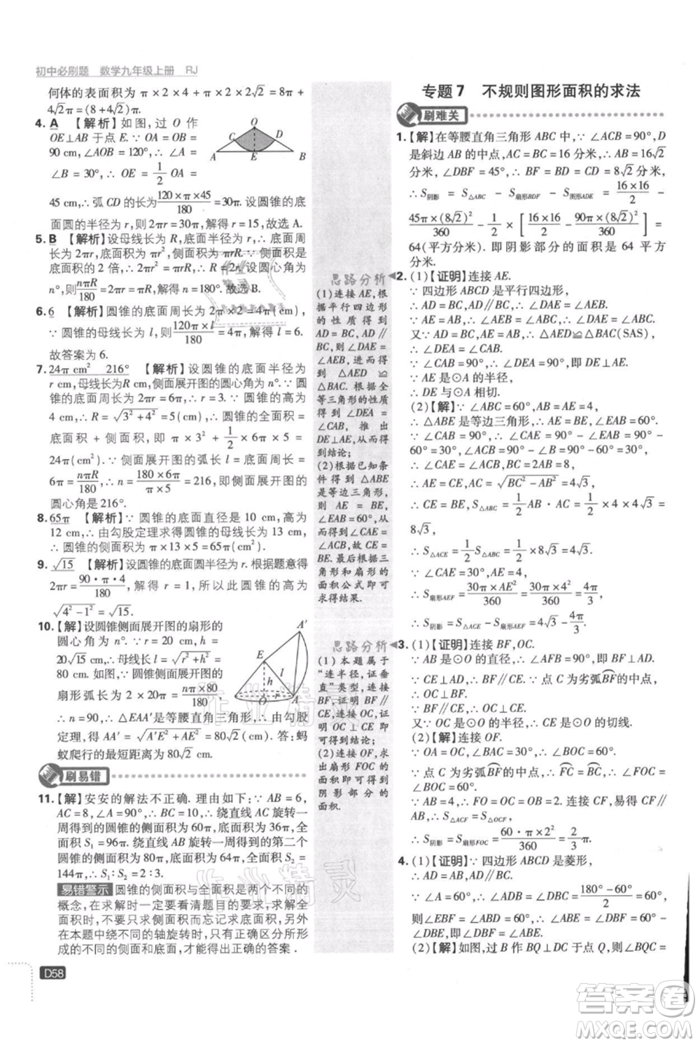 開(kāi)明出版社2021初中必刷題九年級(jí)上冊(cè)數(shù)學(xué)人教版參考答案