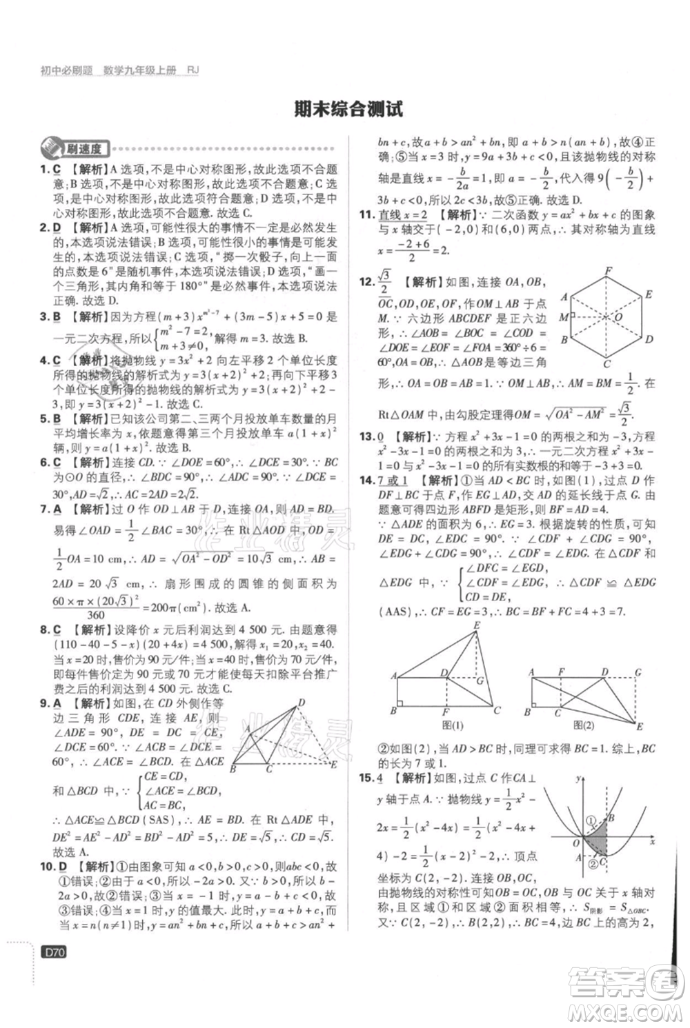 開(kāi)明出版社2021初中必刷題九年級(jí)上冊(cè)數(shù)學(xué)人教版參考答案