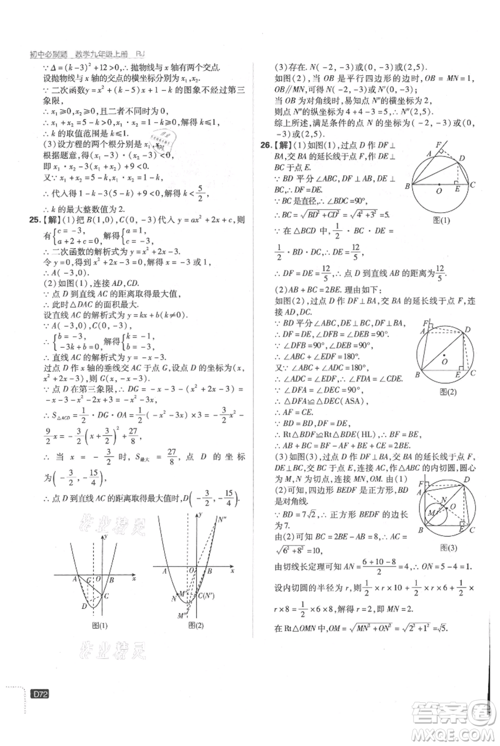 開(kāi)明出版社2021初中必刷題九年級(jí)上冊(cè)數(shù)學(xué)人教版參考答案