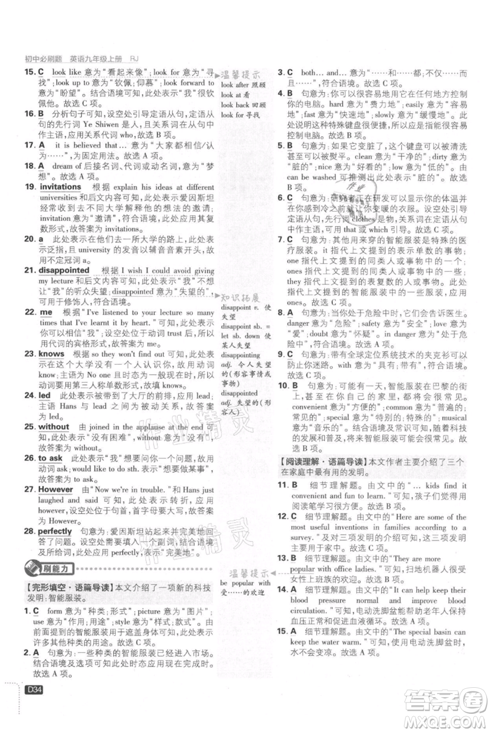 開明出版社2021初中必刷題九年級上冊英語人教版參考答案