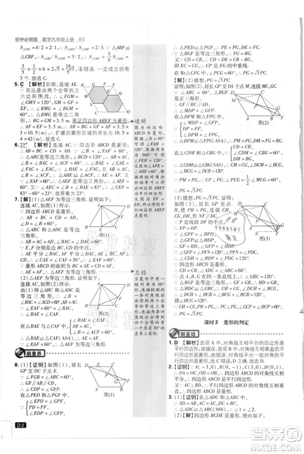 開明出版社2021初中必刷題九年級上冊數(shù)學(xué)北師大版參考答案