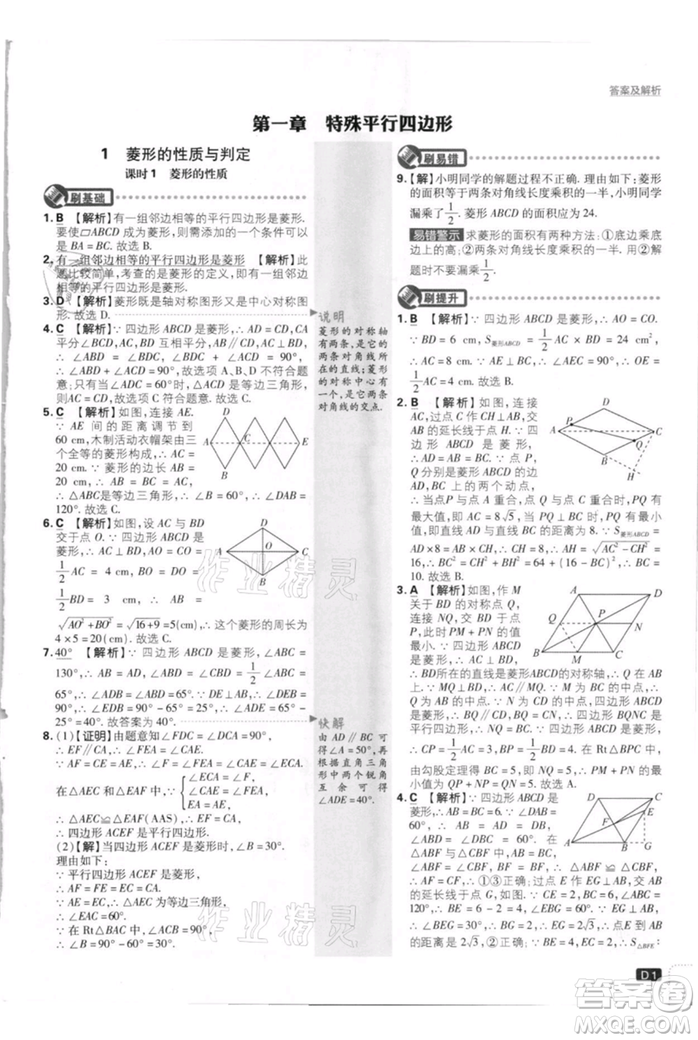 開明出版社2021初中必刷題九年級上冊數(shù)學(xué)北師大版參考答案