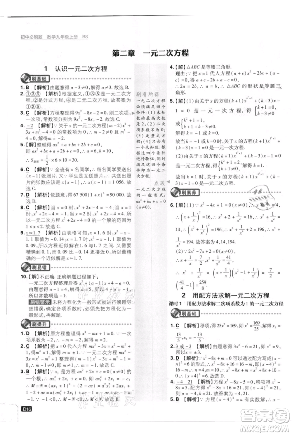 開明出版社2021初中必刷題九年級上冊數(shù)學(xué)北師大版參考答案