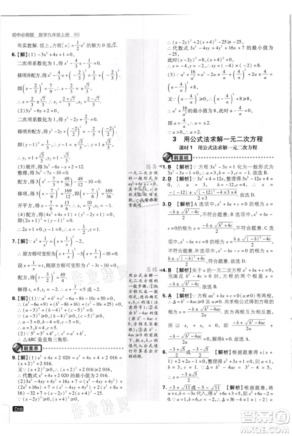 開明出版社2021初中必刷題九年級上冊數(shù)學(xué)北師大版參考答案