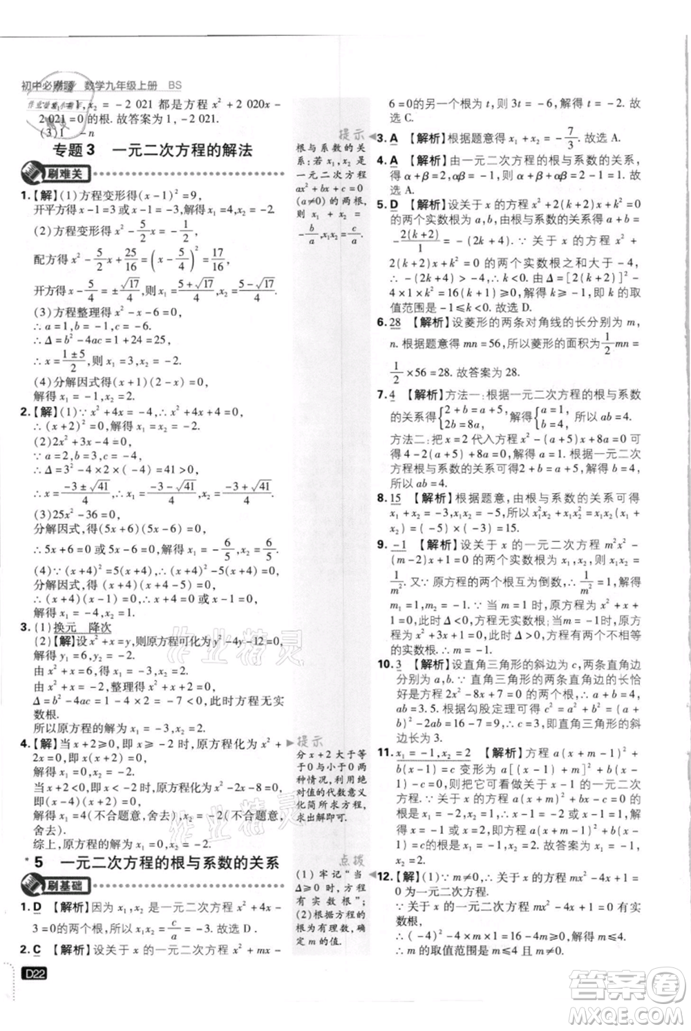 開明出版社2021初中必刷題九年級上冊數(shù)學(xué)北師大版參考答案