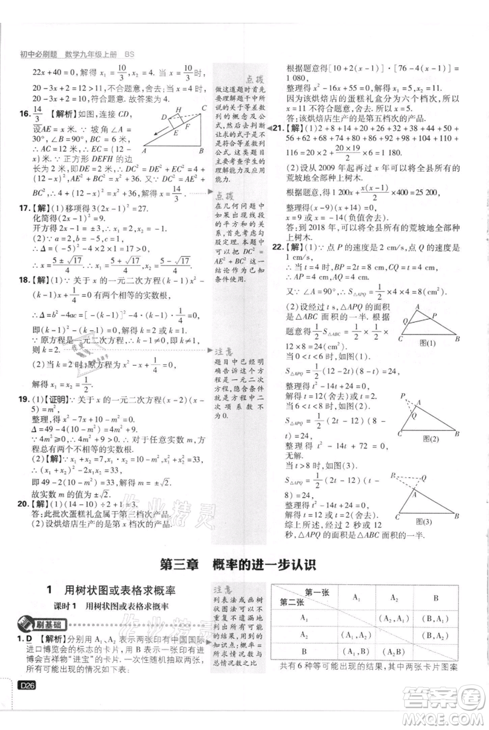 開明出版社2021初中必刷題九年級上冊數(shù)學(xué)北師大版參考答案