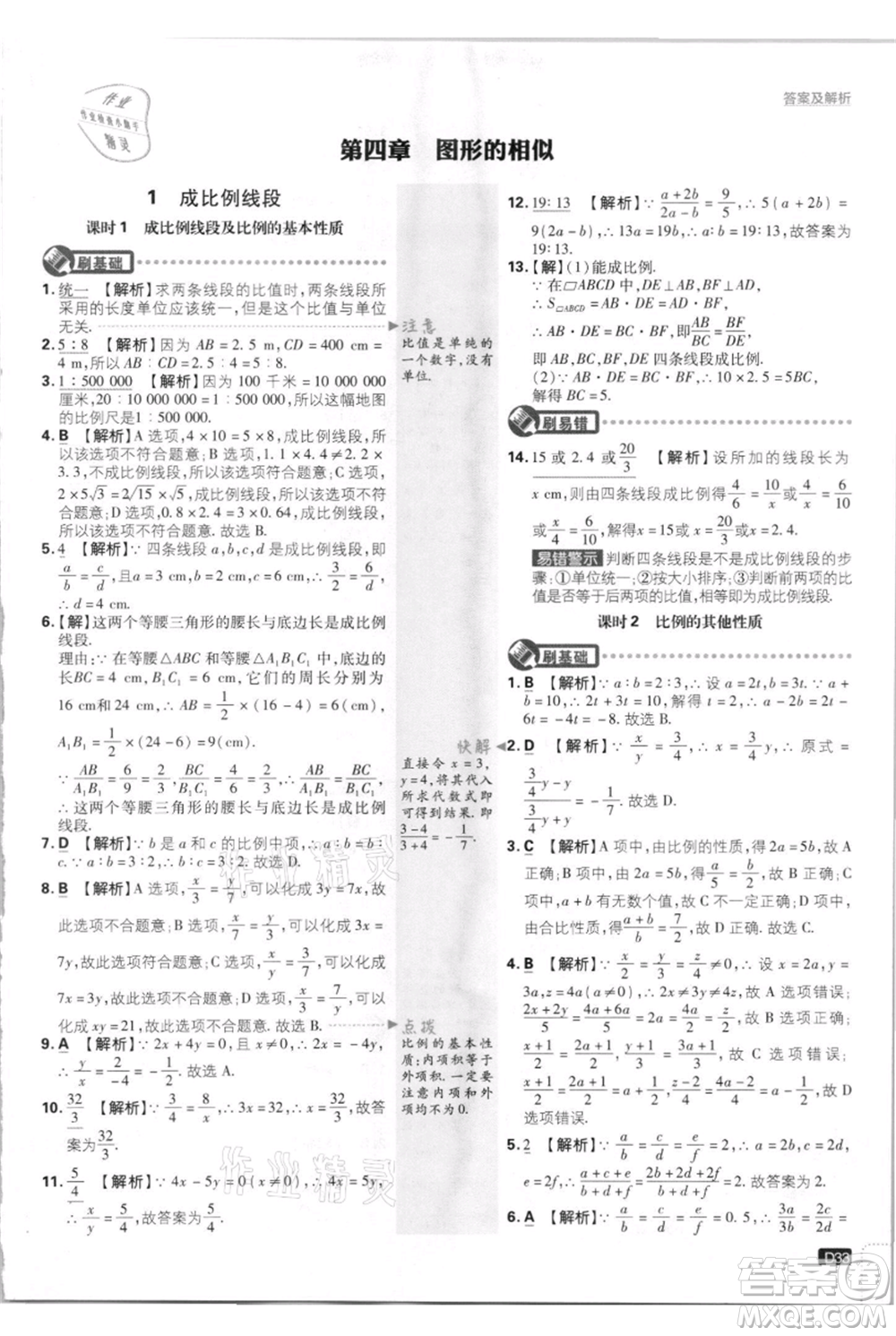 開明出版社2021初中必刷題九年級上冊數(shù)學(xué)北師大版參考答案