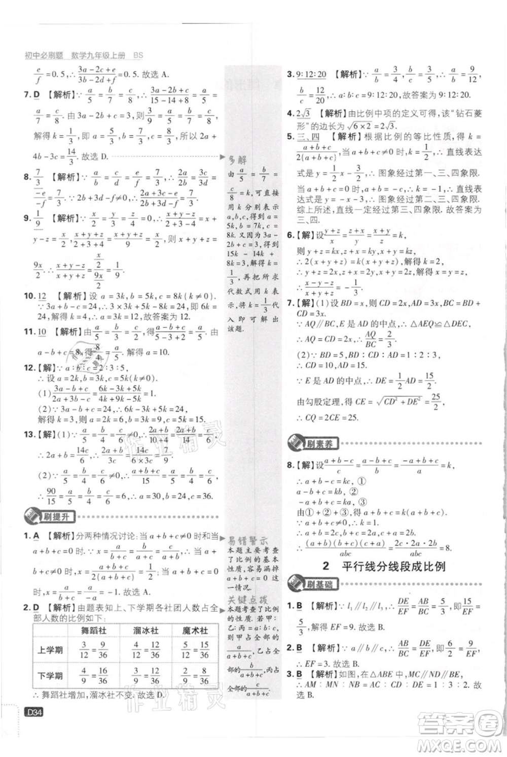 開明出版社2021初中必刷題九年級上冊數(shù)學(xué)北師大版參考答案