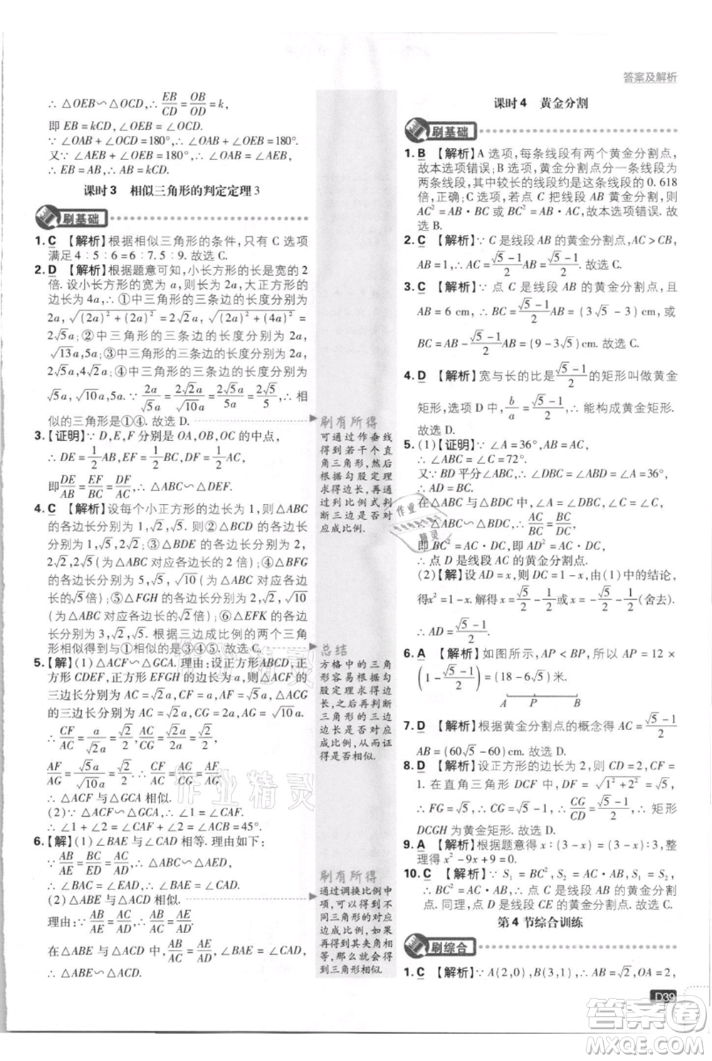 開明出版社2021初中必刷題九年級上冊數(shù)學(xué)北師大版參考答案