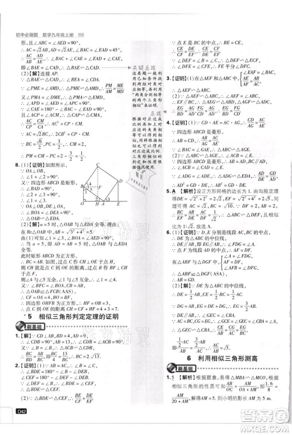 開明出版社2021初中必刷題九年級上冊數(shù)學(xué)北師大版參考答案