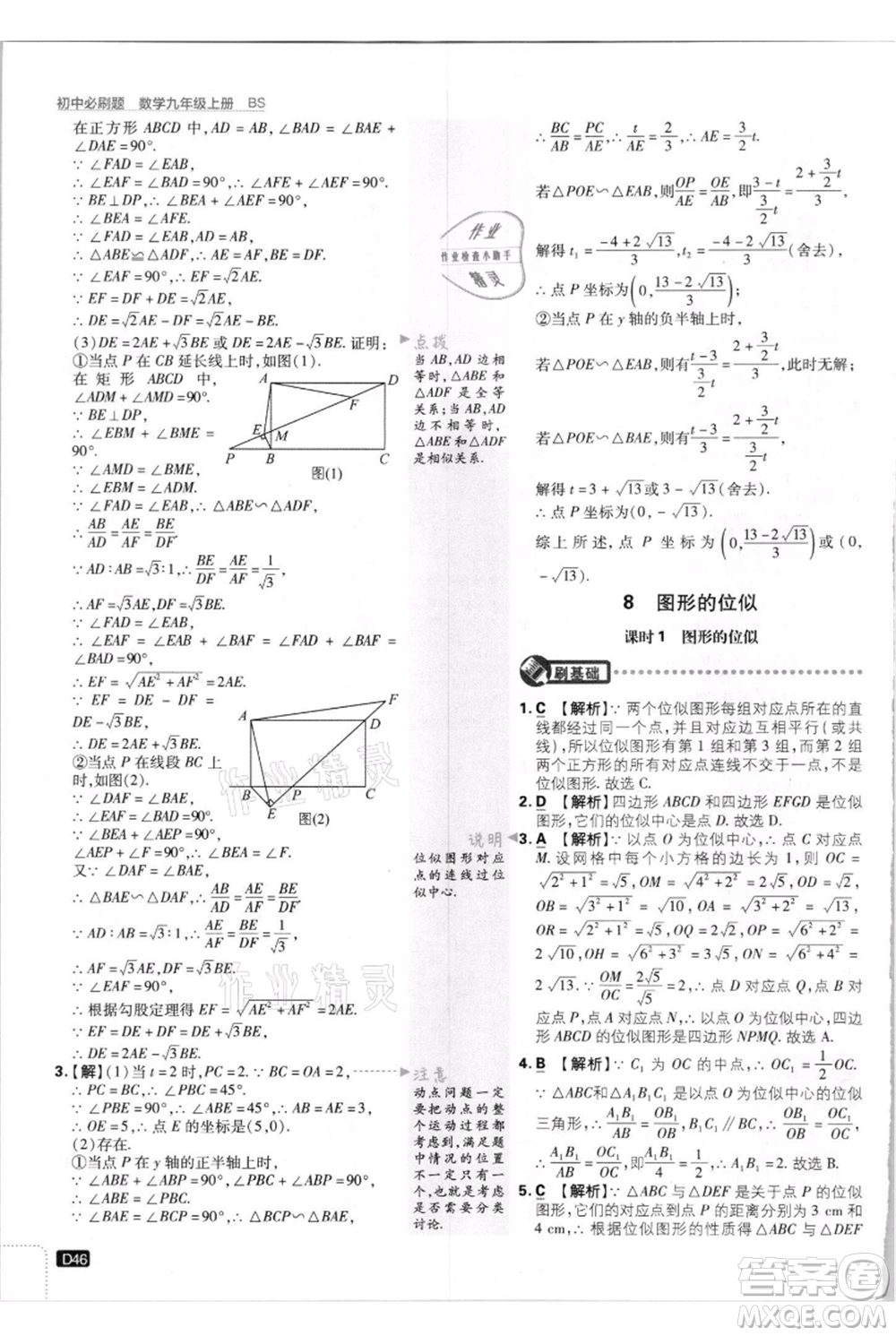 開明出版社2021初中必刷題九年級上冊數(shù)學(xué)北師大版參考答案