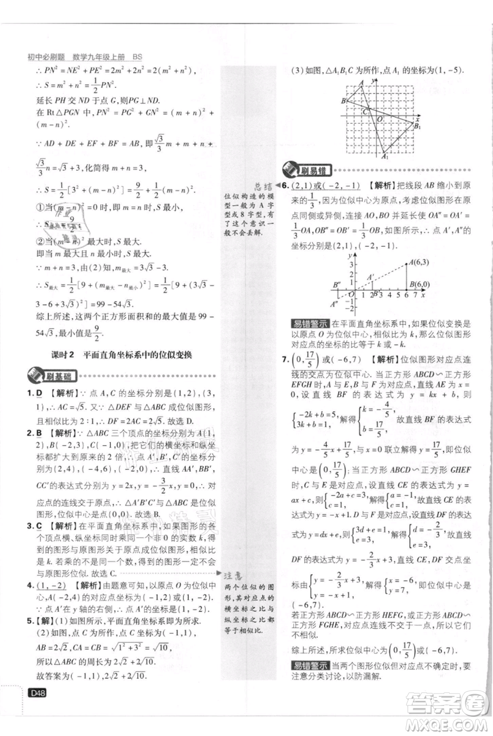 開明出版社2021初中必刷題九年級上冊數(shù)學(xué)北師大版參考答案