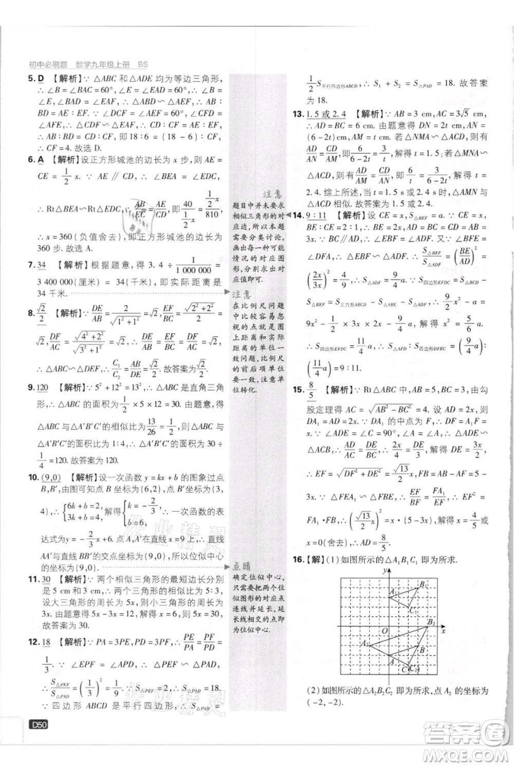 開明出版社2021初中必刷題九年級上冊數(shù)學(xué)北師大版參考答案