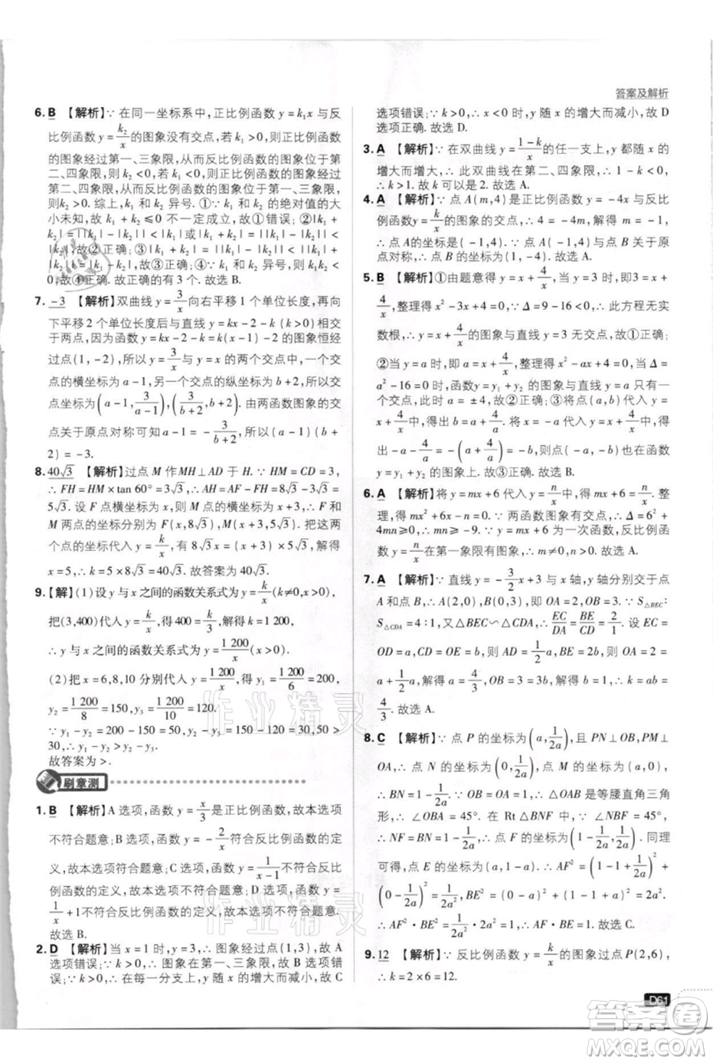 開明出版社2021初中必刷題九年級上冊數(shù)學(xué)北師大版參考答案