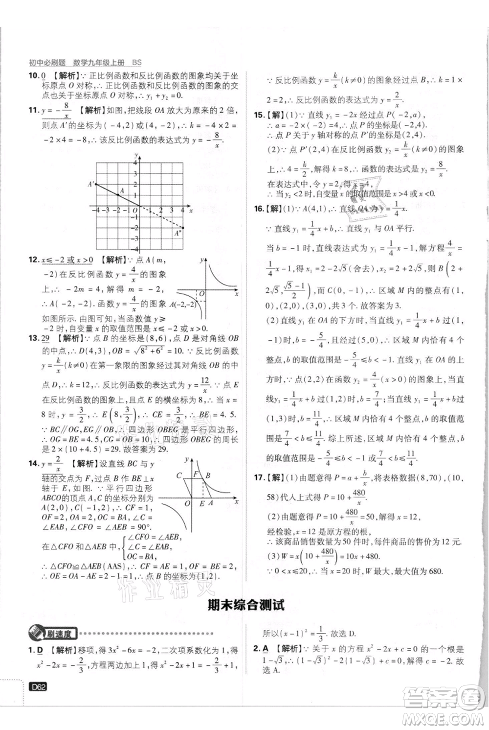 開明出版社2021初中必刷題九年級上冊數(shù)學(xué)北師大版參考答案