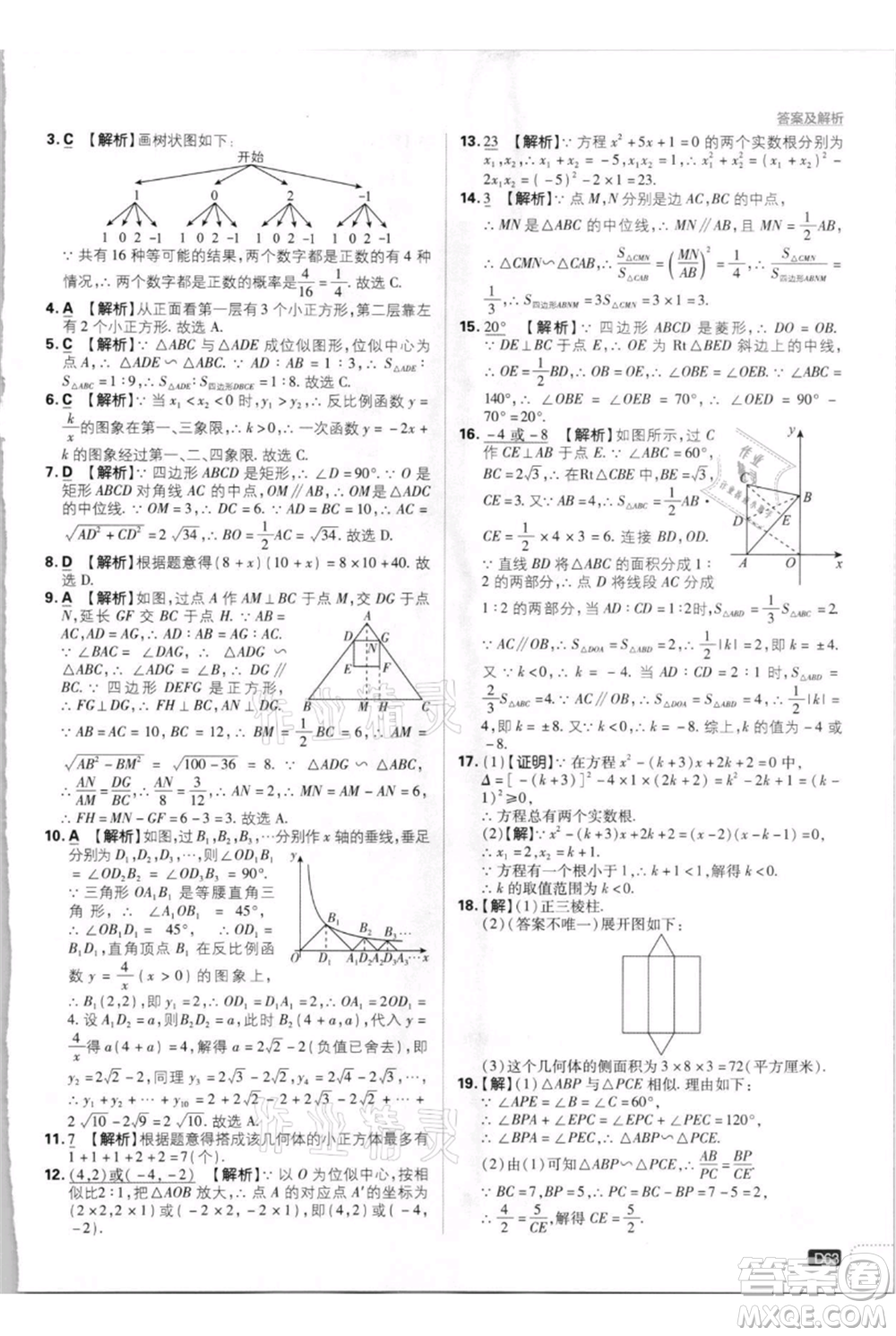 開明出版社2021初中必刷題九年級上冊數(shù)學(xué)北師大版參考答案