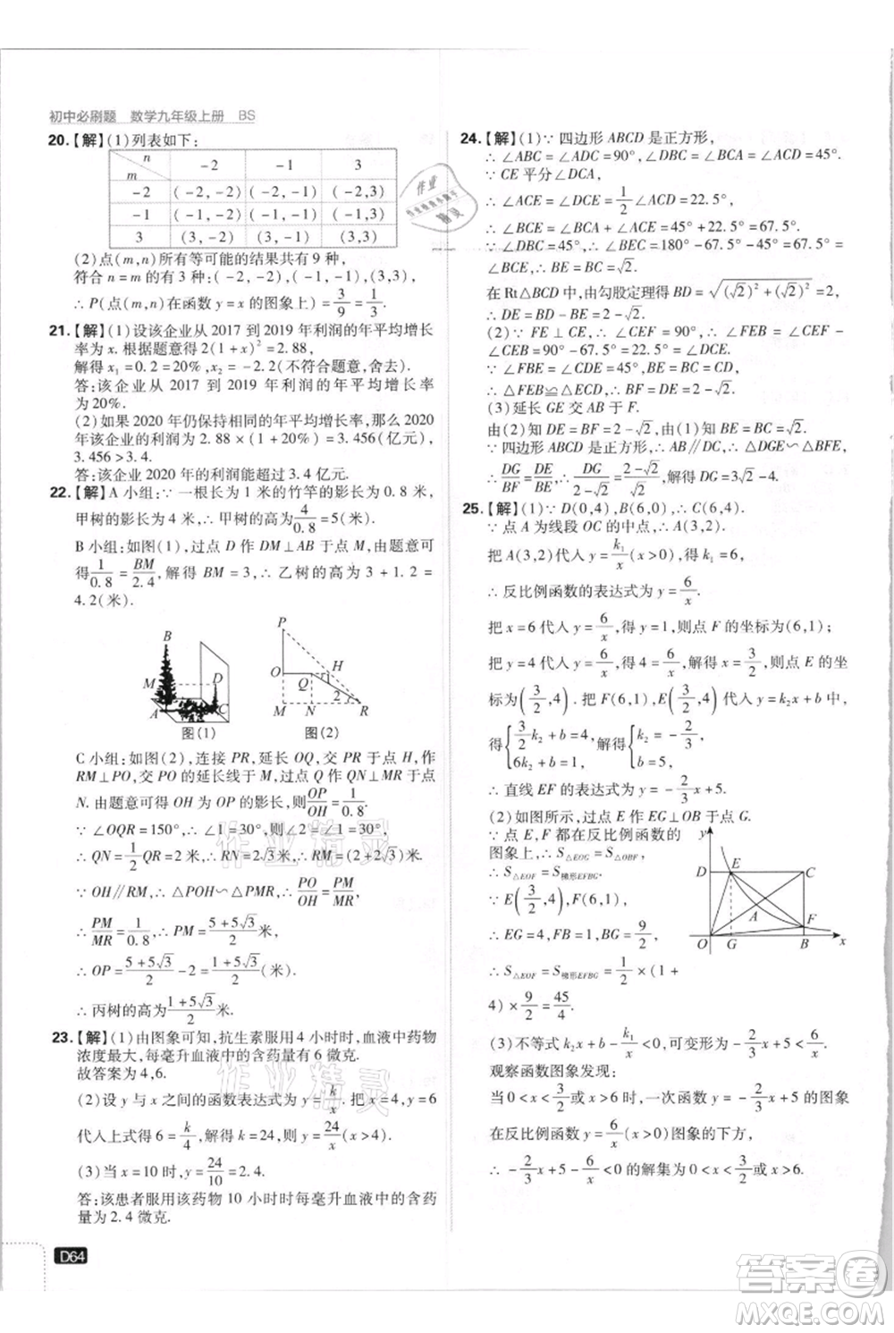 開明出版社2021初中必刷題九年級上冊數(shù)學(xué)北師大版參考答案