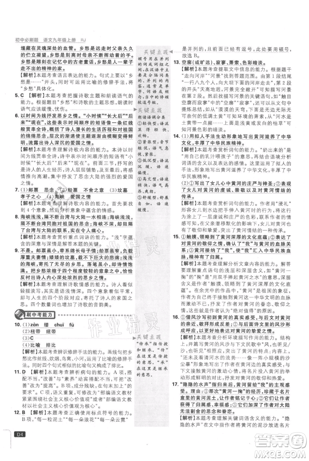 開(kāi)明出版社2021初中必刷題九年級(jí)上冊(cè)語(yǔ)文人教版參考答案