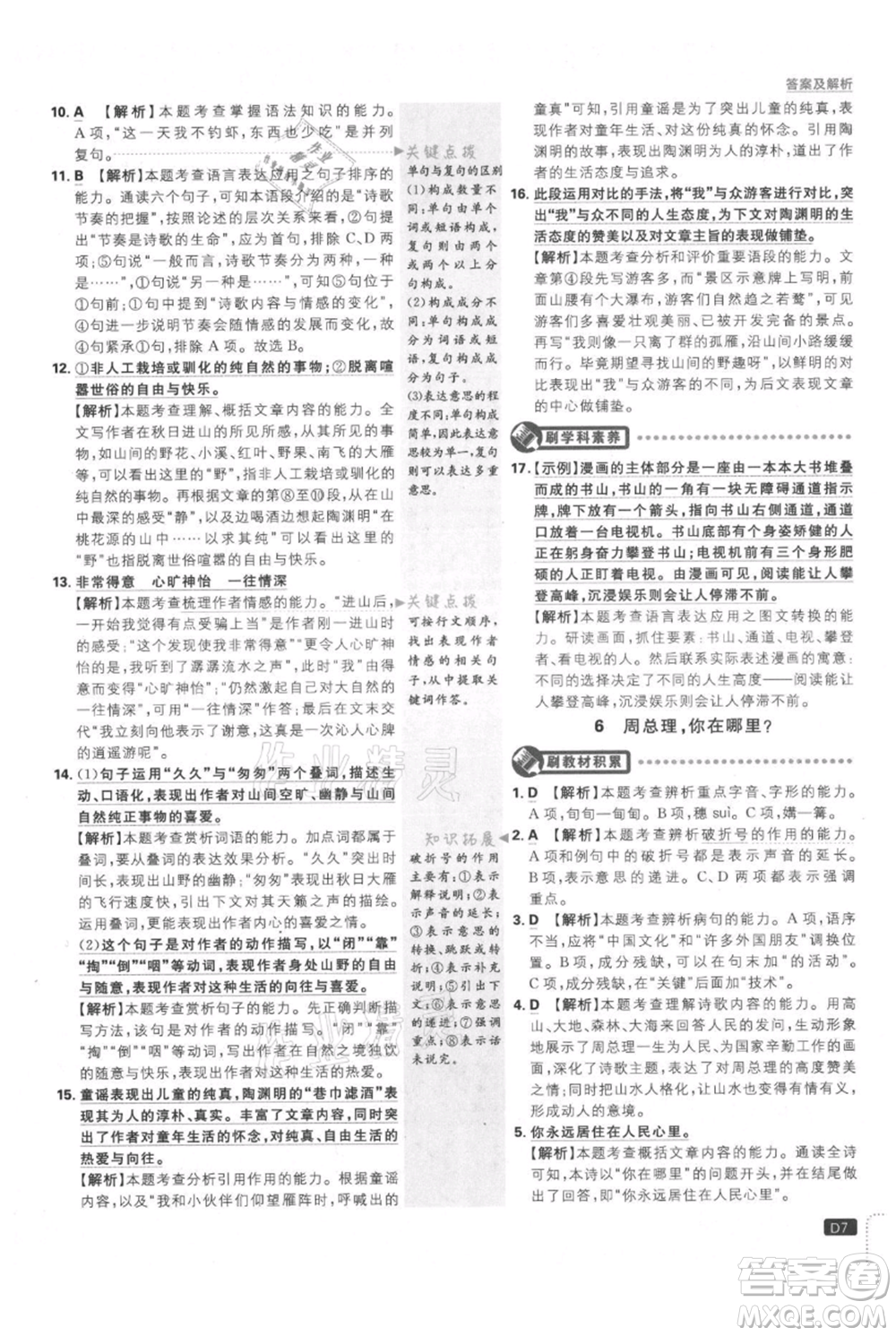 開(kāi)明出版社2021初中必刷題九年級(jí)上冊(cè)語(yǔ)文人教版參考答案