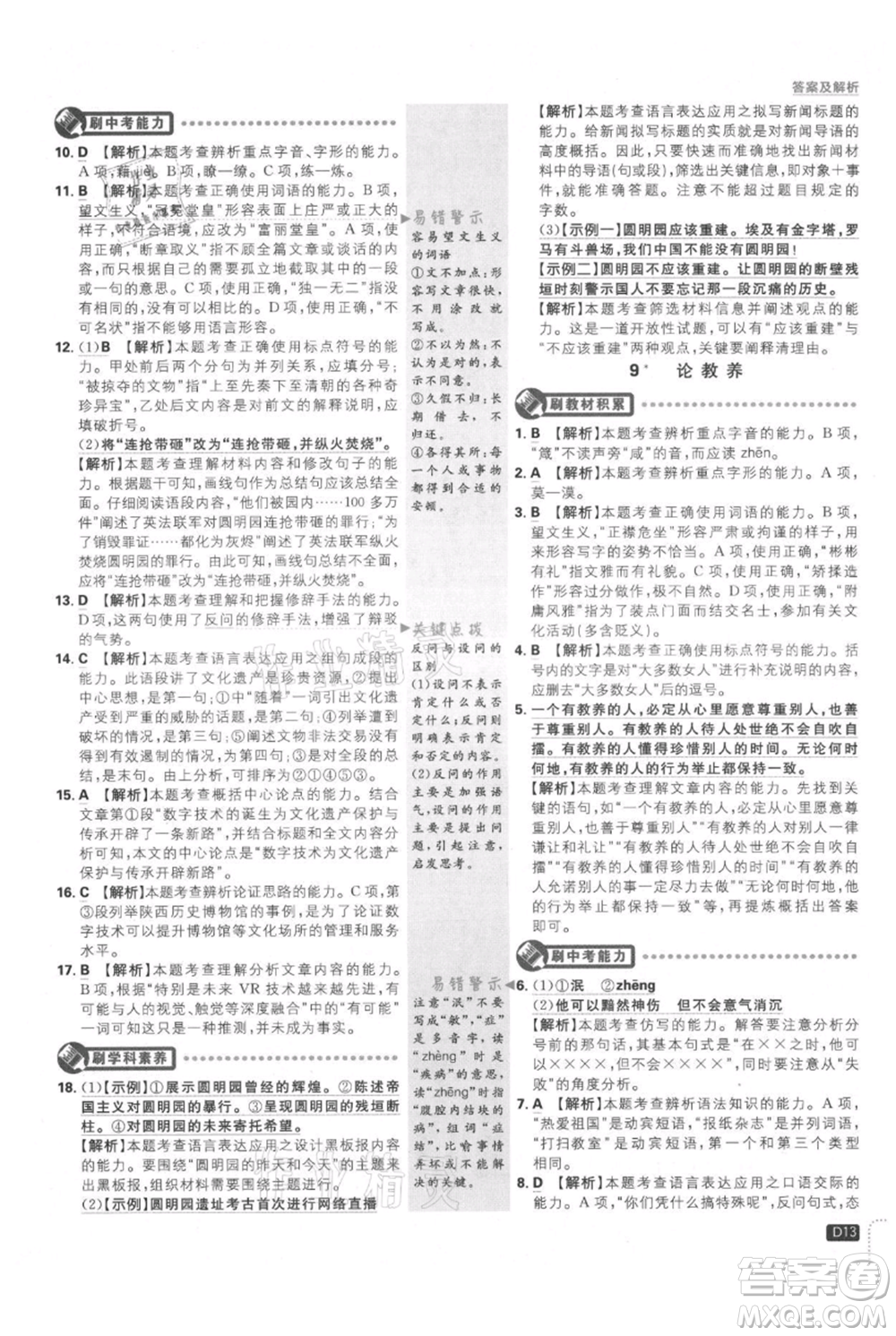 開(kāi)明出版社2021初中必刷題九年級(jí)上冊(cè)語(yǔ)文人教版參考答案