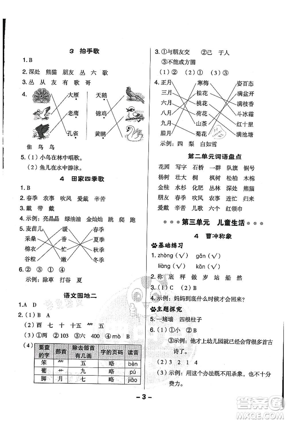 吉林教育出版社2021典中點(diǎn)綜合應(yīng)用創(chuàng)新題二年級(jí)語(yǔ)文上冊(cè)R人教版答案