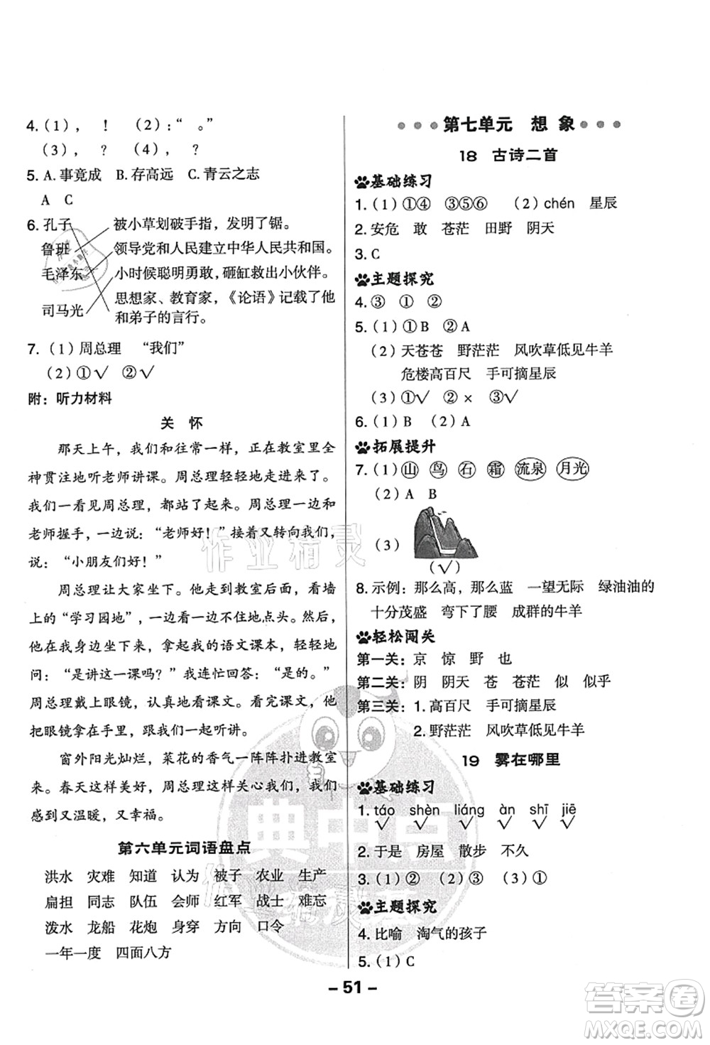 吉林教育出版社2021典中點(diǎn)綜合應(yīng)用創(chuàng)新題二年級(jí)語(yǔ)文上冊(cè)R人教版答案