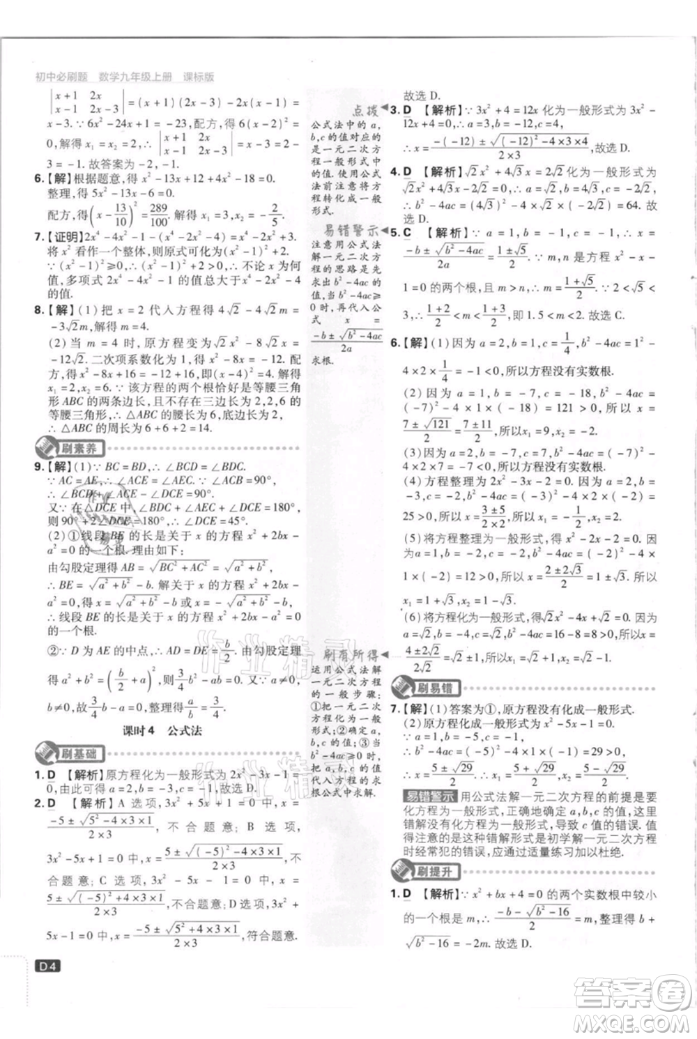 開(kāi)明出版社2021初中必刷題九年級(jí)上冊(cè)數(shù)學(xué)江蘇版參考答案