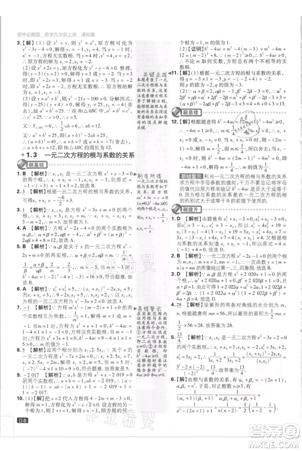 開(kāi)明出版社2021初中必刷題九年級(jí)上冊(cè)數(shù)學(xué)江蘇版參考答案