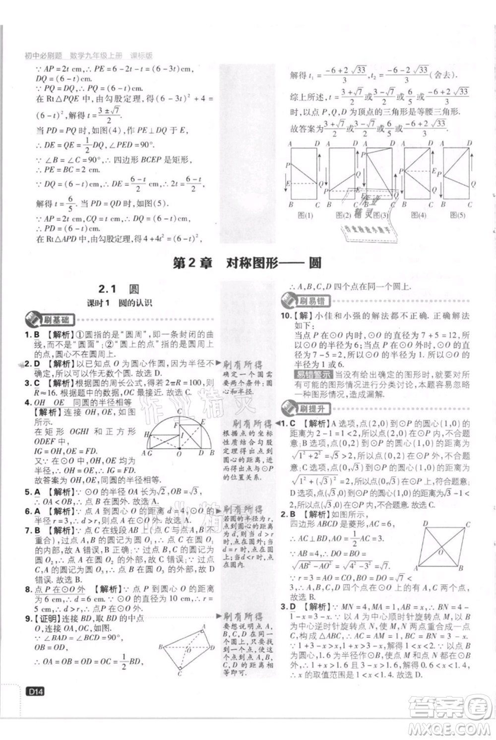 開(kāi)明出版社2021初中必刷題九年級(jí)上冊(cè)數(shù)學(xué)江蘇版參考答案