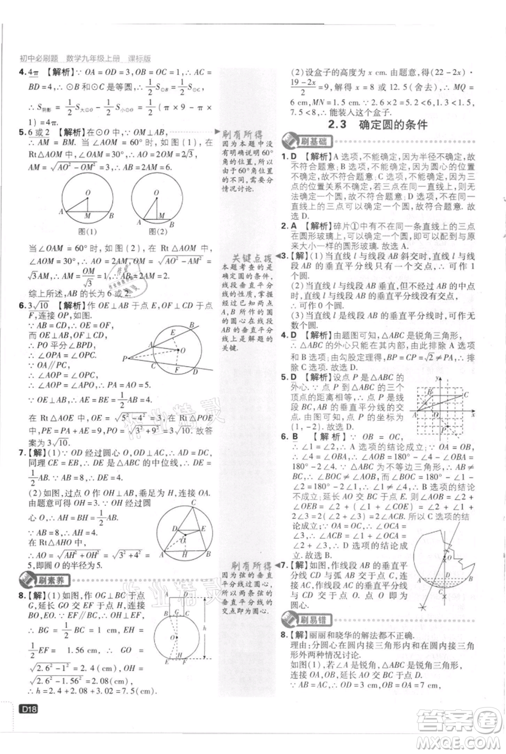 開(kāi)明出版社2021初中必刷題九年級(jí)上冊(cè)數(shù)學(xué)江蘇版參考答案