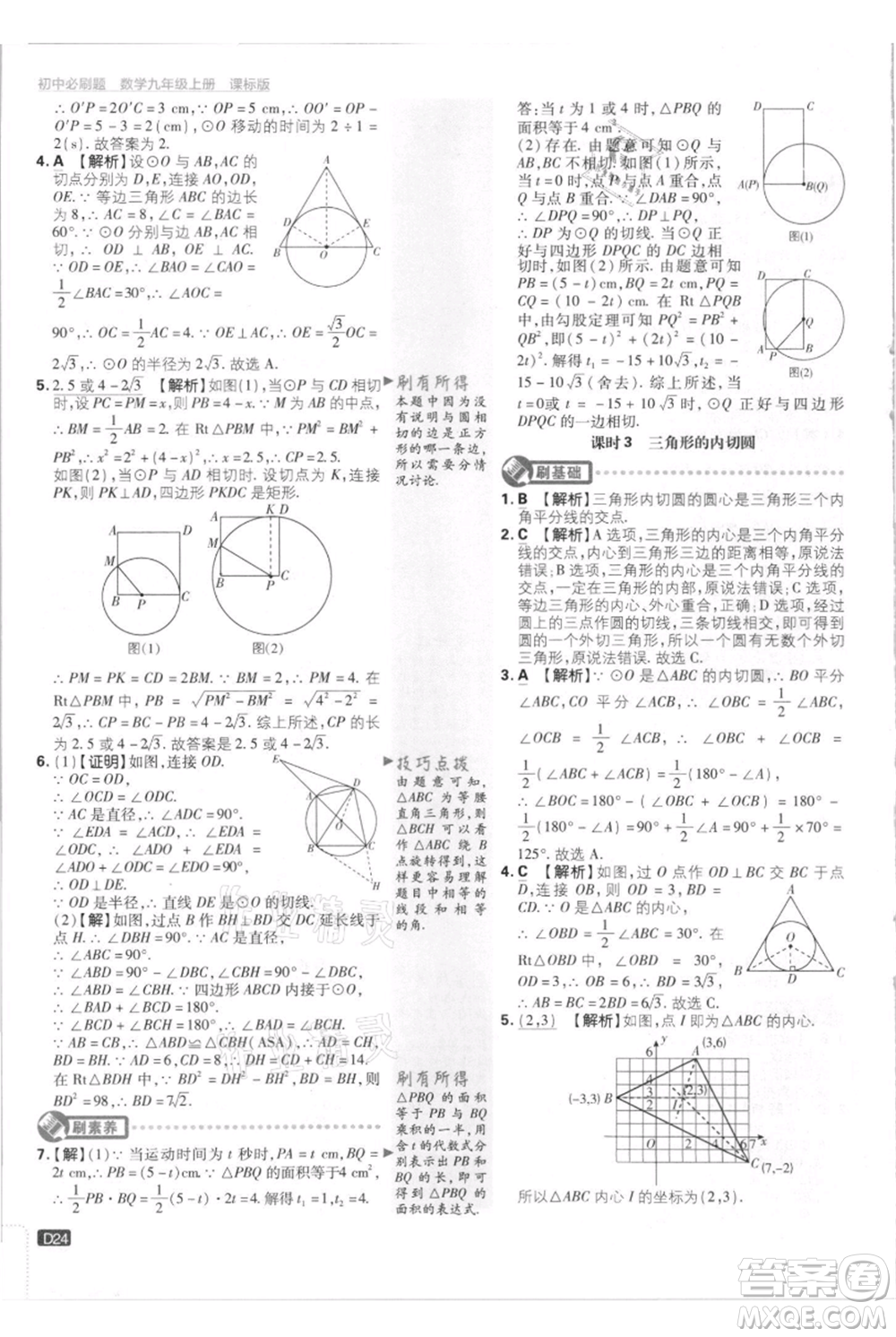 開(kāi)明出版社2021初中必刷題九年級(jí)上冊(cè)數(shù)學(xué)江蘇版參考答案